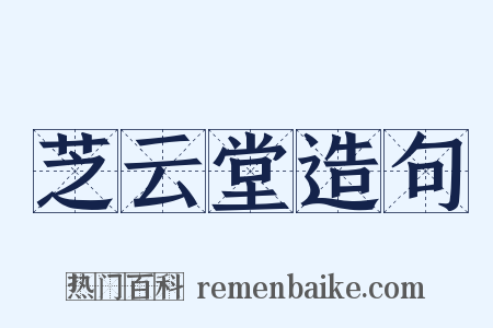 芝云堂造句是什么意思的图片